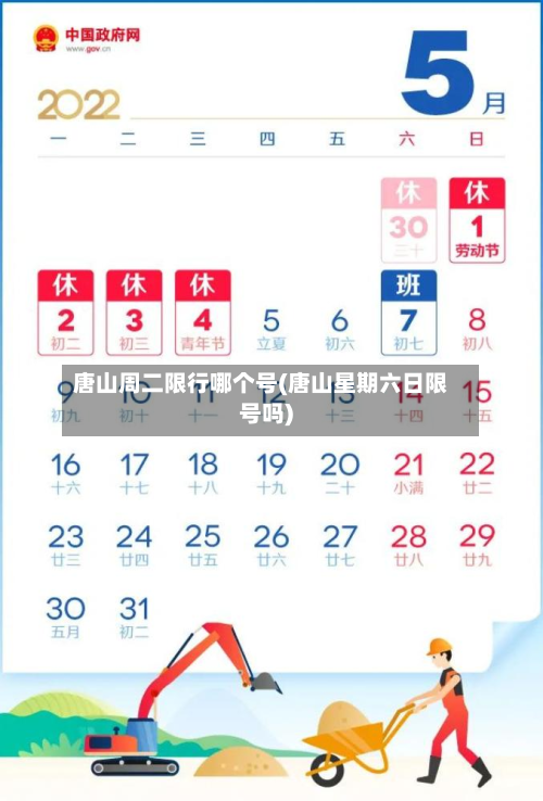 唐山周二限行哪个号(唐山星期六日限号吗)-第1张图片