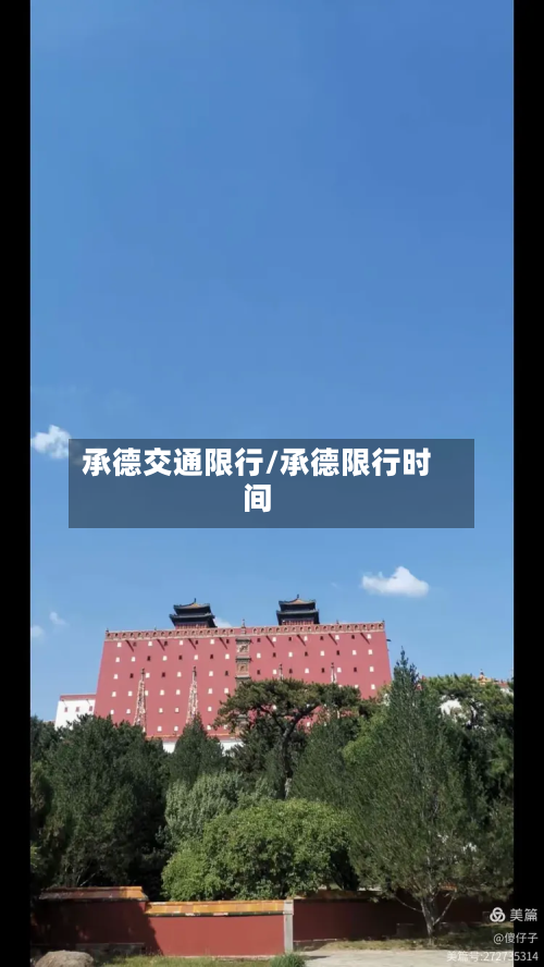 承德交通限行/承德限行时间-第2张图片
