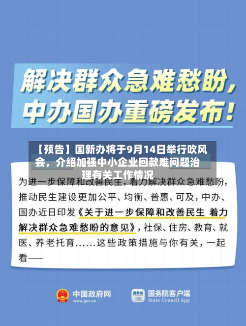 【预告】国新办将于9月14日举行吹风会	，介绍加强中小企业回款难问题治理有关工作情况-第2张图片