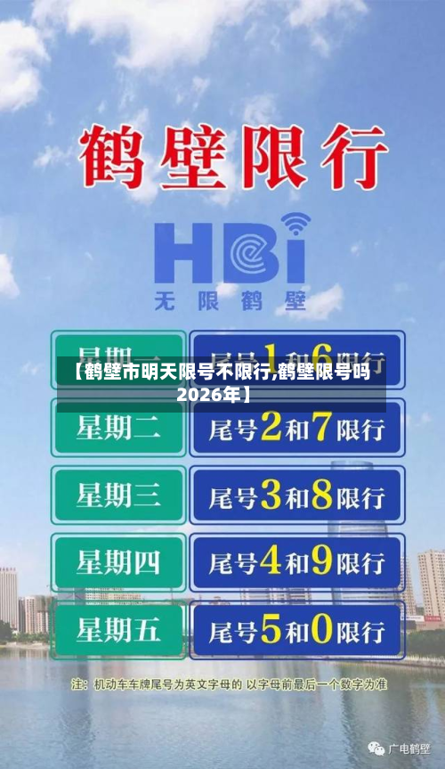 【鹤壁市明天限号不限行,鹤壁限号吗2026年】-第1张图片