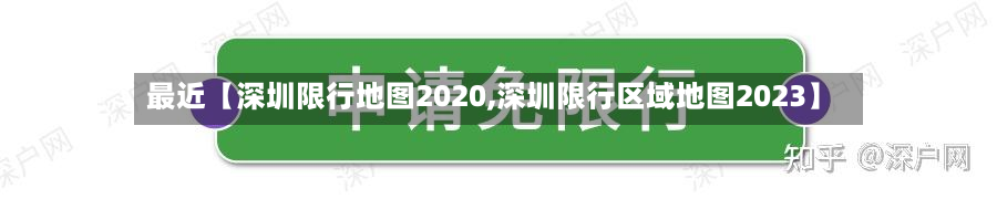 最近【深圳限行地图2020,深圳限行区域地图2023】-第1张图片