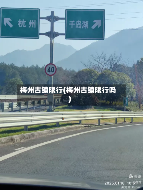 梅州古镇限行(梅州古镇限行吗)-第2张图片