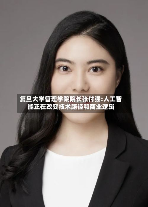 复旦大学管理学院院长张付强:人工智能正在改变技术路径和商业逻辑-第1张图片