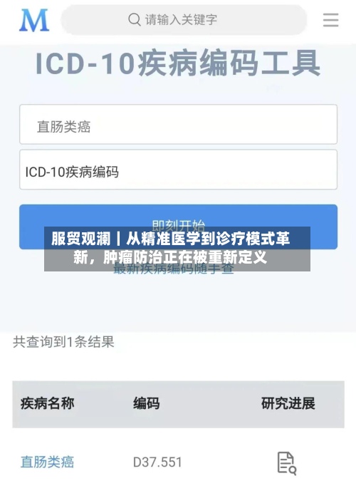 服贸观澜｜从精准医学到诊疗模式革新，肿瘤防治正在被重新定义-第1张图片