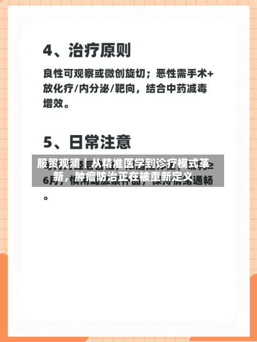 服贸观澜｜从精准医学到诊疗模式革新，肿瘤防治正在被重新定义-第2张图片