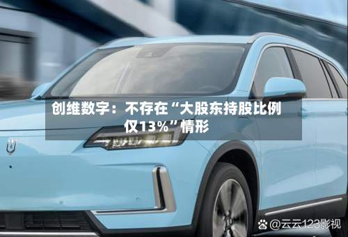 创维数字：不存在“大股东持股比例仅13%	”情形-第2张图片