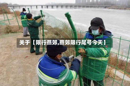关于【限行燕郊,燕郊限行尾号今天】-第3张图片