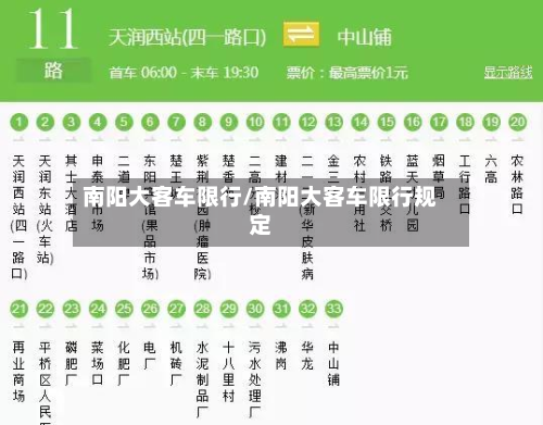 南阳大客车限行/南阳大客车限行规定-第2张图片