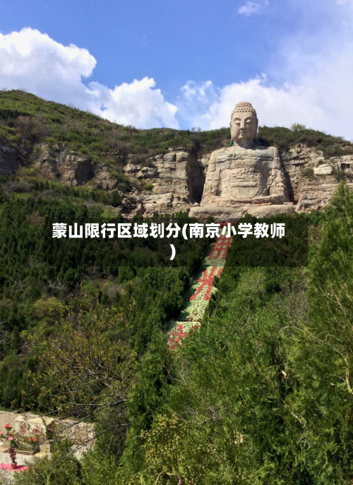 蒙山限行区域划分(南京小学教师)-第2张图片