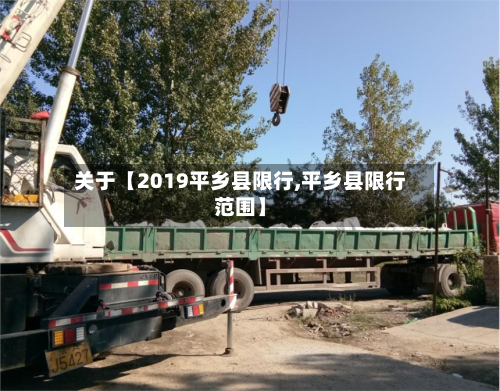 关于【2019平乡县限行,平乡县限行范围】-第1张图片