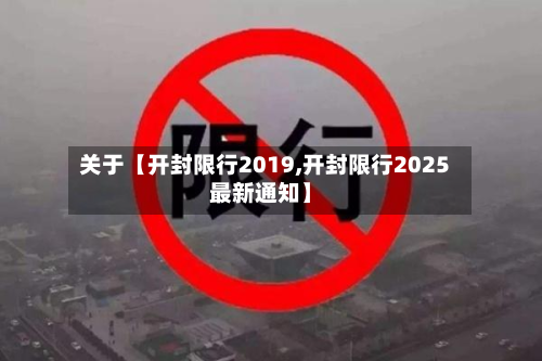 关于【开封限行2019,开封限行2025最新通知】-第3张图片