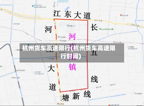 杭州货车高速限行(杭州货车高速限行时间)-第1张图片