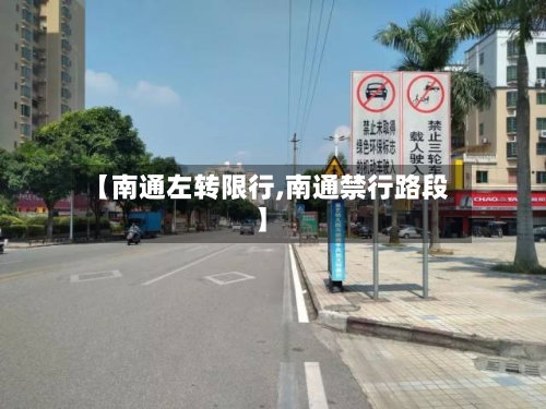 【南通左转限行,南通禁行路段】-第3张图片