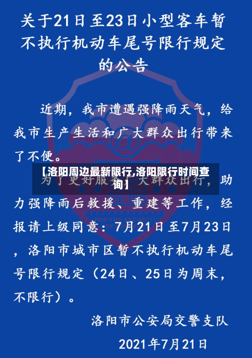 【洛阳周边最新限行,洛阳限行时间查询】-第1张图片