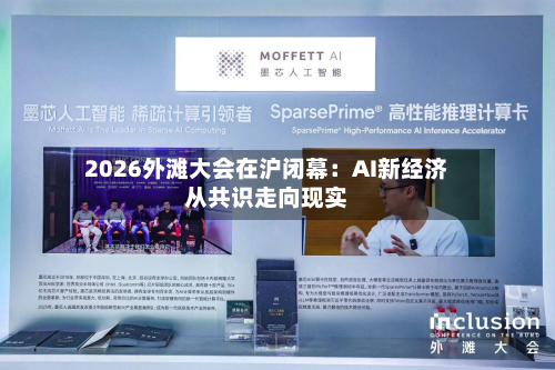 2026外滩大会在沪闭幕：AI新经济从共识走向现实-第2张图片