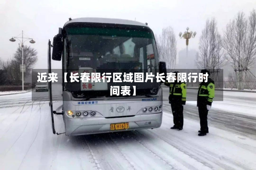 近来【长春限行区域图片长春限行时间表】-第2张图片