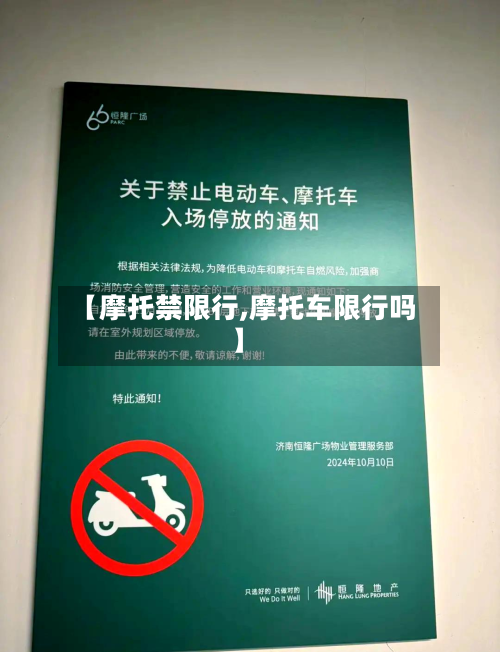 【摩托禁限行,摩托车限行吗】-第1张图片