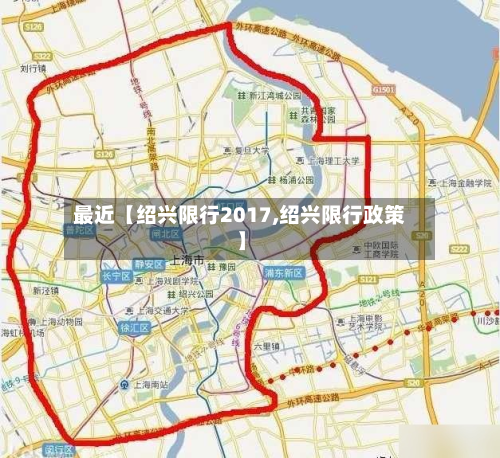 最近【绍兴限行2017,绍兴限行政策】-第1张图片