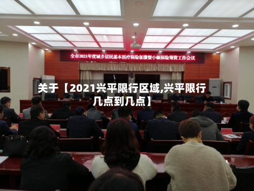 关于【2021兴平限行区域,兴平限行几点到几点】-第2张图片