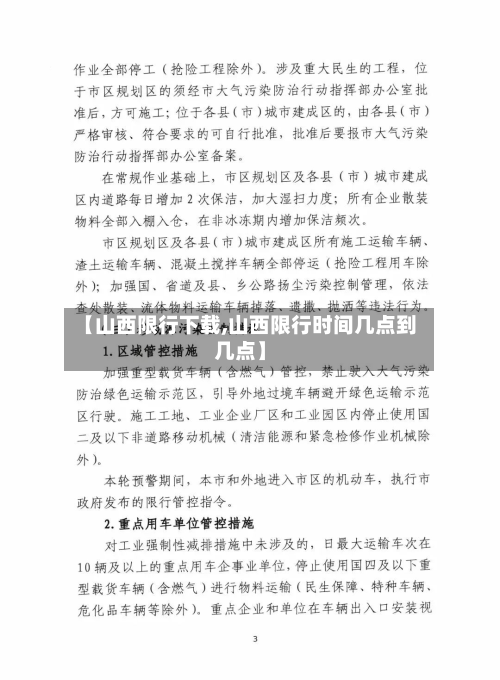 【山西限行下载,山西限行时间几点到几点】-第1张图片