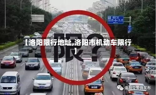 【洛阳限行地址,洛阳市机动车限行】-第1张图片