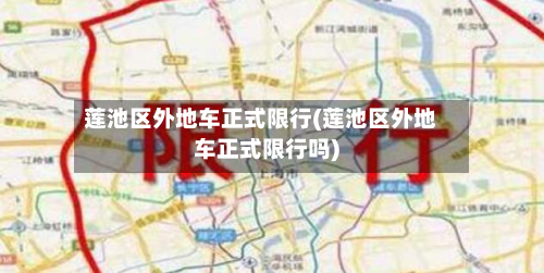 莲池区外地车正式限行(莲池区外地车正式限行吗)-第1张图片
