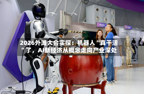 2026外滩大会实探：机器人“真干活”了，AI新经济从概念走向产业深处-第2张图片