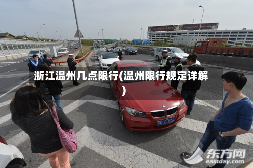 浙江温州几点限行(温州限行规定详解)-第2张图片