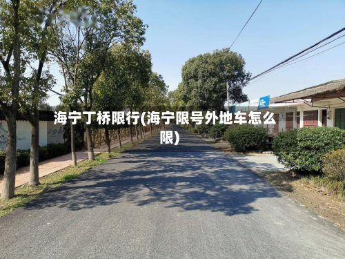 海宁丁桥限行(海宁限号外地车怎么限)-第2张图片