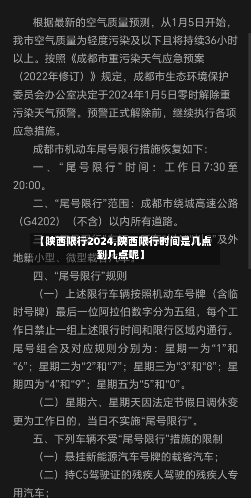 【陕西限行2024,陕西限行时间是几点到几点呢】-第1张图片
