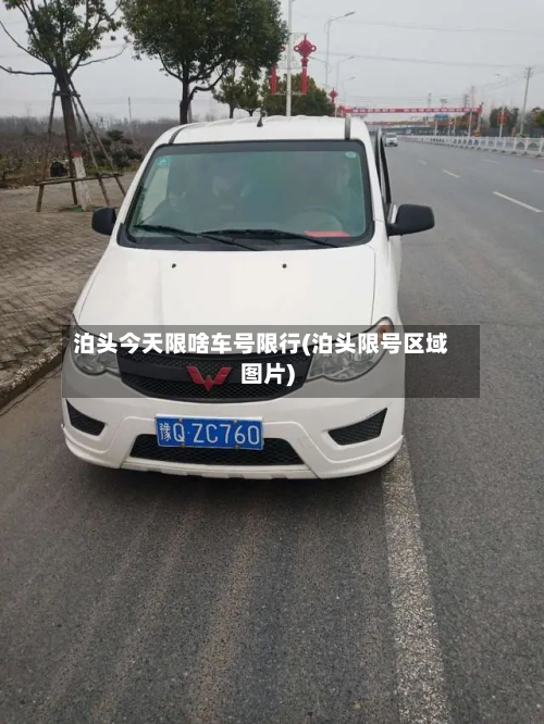 泊头今天限啥车号限行(泊头限号区域图片)-第1张图片