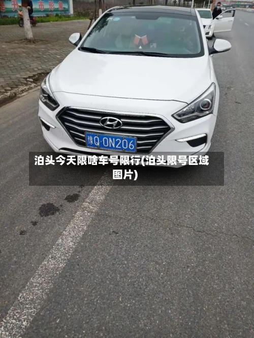 泊头今天限啥车号限行(泊头限号区域图片)-第3张图片