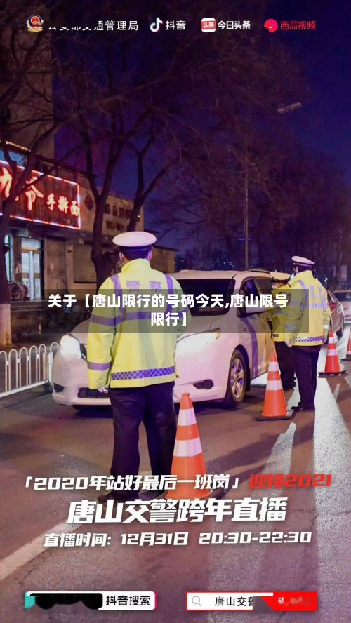 关于【唐山限行的号码今天,唐山限号限行】-第1张图片