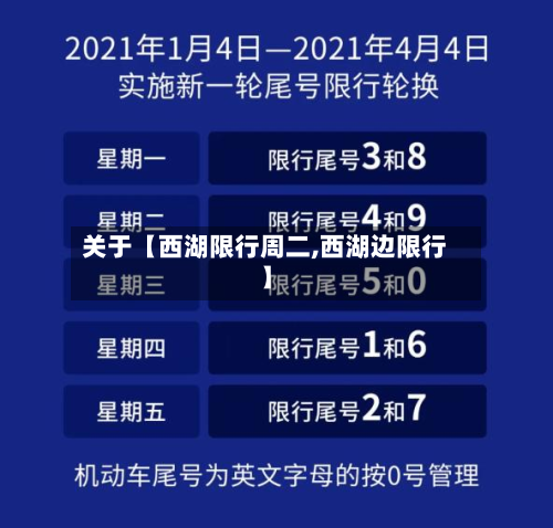 关于【西湖限行周二,西湖边限行】-第1张图片