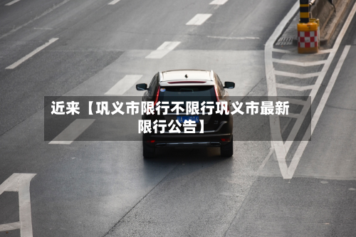 近来【巩义市限行不限行巩义市最新限行公告】-第3张图片