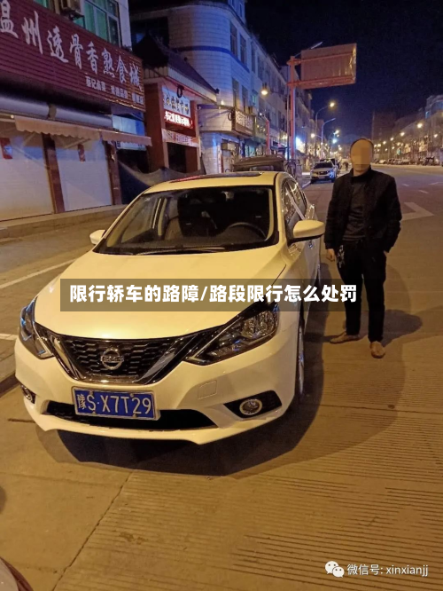 限行轿车的路障/路段限行怎么处罚-第1张图片
