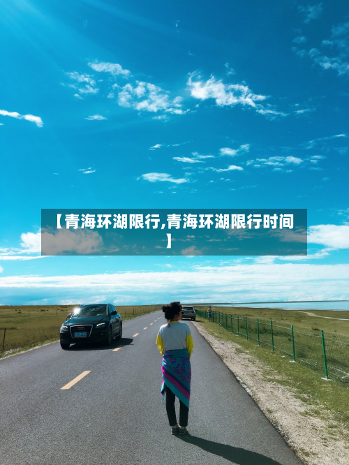 【青海环湖限行,青海环湖限行时间】-第1张图片