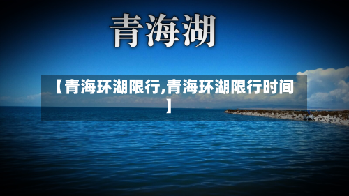 【青海环湖限行,青海环湖限行时间】-第3张图片