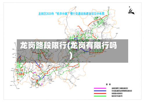 龙岗路段限行(龙岗有限行吗)-第1张图片