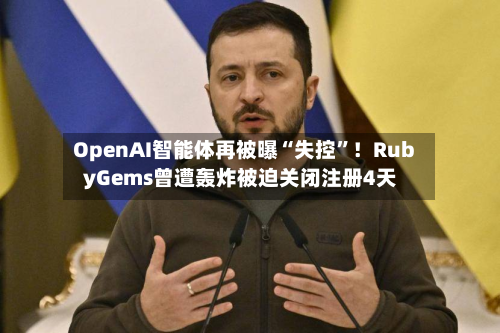 OpenAI智能体再被曝“失控”！RubyGems曾遭轰炸被迫关闭注册4天-第2张图片