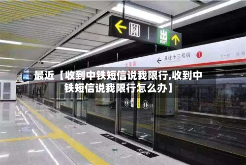 最近【收到中铁短信说我限行,收到中铁短信说我限行怎么办】-第1张图片