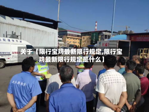 关于【限行宝鸡最新限行规定,限行宝鸡最新限行规定是什么】-第2张图片