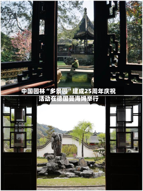 中国园林“多景园	”建成25周年庆祝活动在德国曼海姆举行-第1张图片