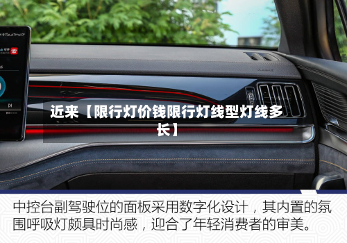 近来【限行灯价钱限行灯线型灯线多长】-第2张图片