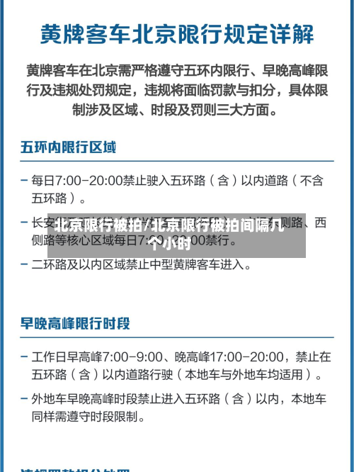 北京限行被拍/北京限行被拍间隔几个小时-第1张图片