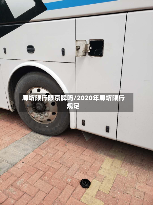 廊坊限行限京牌吗/2020年廊坊限行规定-第3张图片