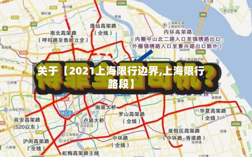 关于【2021上海限行边界,上海限行路段】-第1张图片