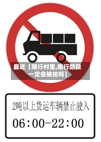 最近【限行村里,限行路段一定会被拍吗】-第1张图片