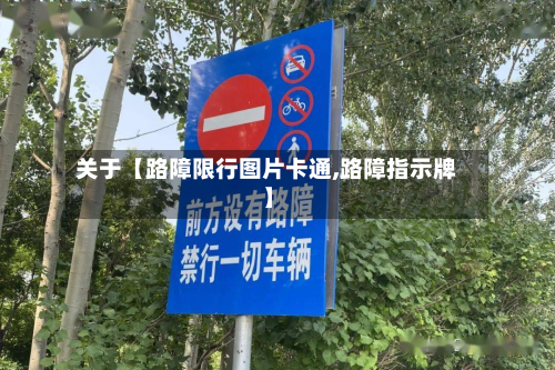 关于【路障限行图片卡通,路障指示牌】-第1张图片