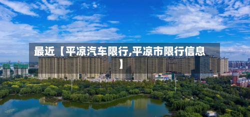 最近【平凉汽车限行,平凉市限行信息】-第2张图片